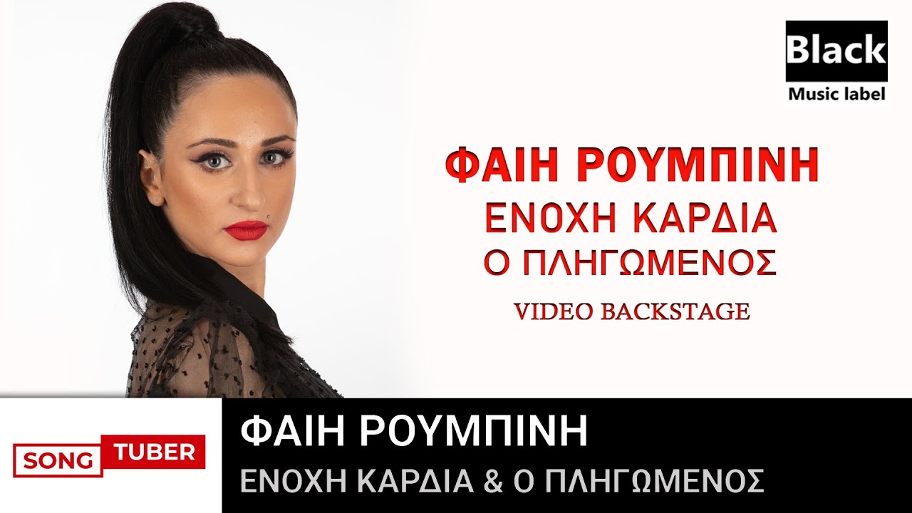 Φαίη Ρουμπίνη - Ένοχη Καρδιά - Ο Πληγωμένος (Video Backstage)