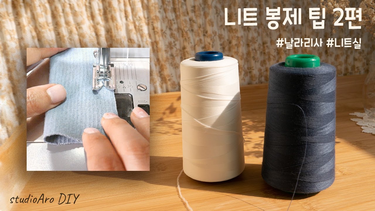 [재봉틀 기초] 니트 봉제 팁 (2) _ 날라리사(니트실) 사용하기
