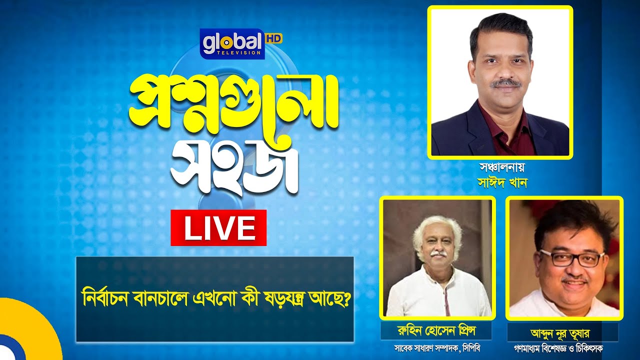 Live | প্রশ্নগুলো সহজ | নির্বাচন বানচালে এখনো কী ষড়যন্ত্র আছে? Global TV News