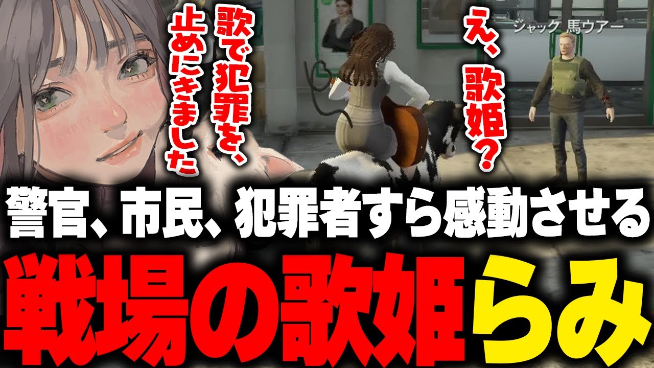 【ストグラ】警察も市民も犯罪者も平等に感動させてしまう戦場の歌姫らみ【こはならむ 切り抜き 弾き語り 歌 GTA5】