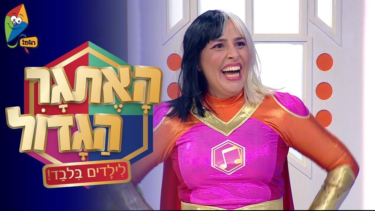 האתגר הגדול - לילדים בלבד! - סלט פירות - ערוץ הגיבורים של הופ!