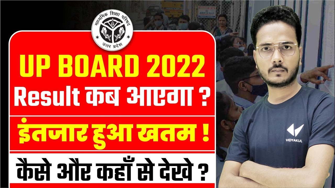 UP Board 10th 12th Result 2022 Date | यूपी बोर्ड के 10वीं 12वीं के रिजल्ट इस दिन आएंगे | UPMSP