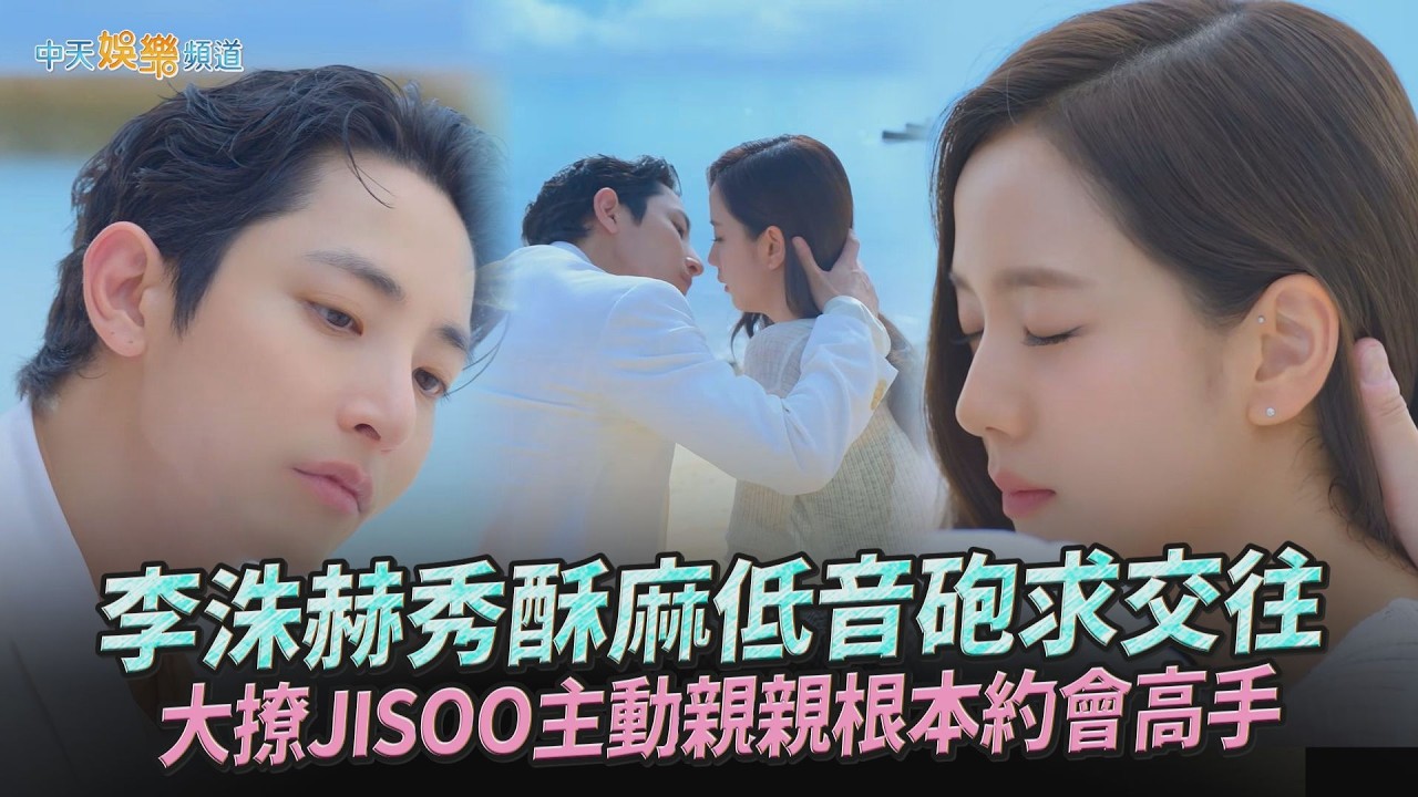 【劇透社】李洙赫秀酥麻低音砲求交往 大撩JISOO主動親親根本約會高手｜訂閱男友