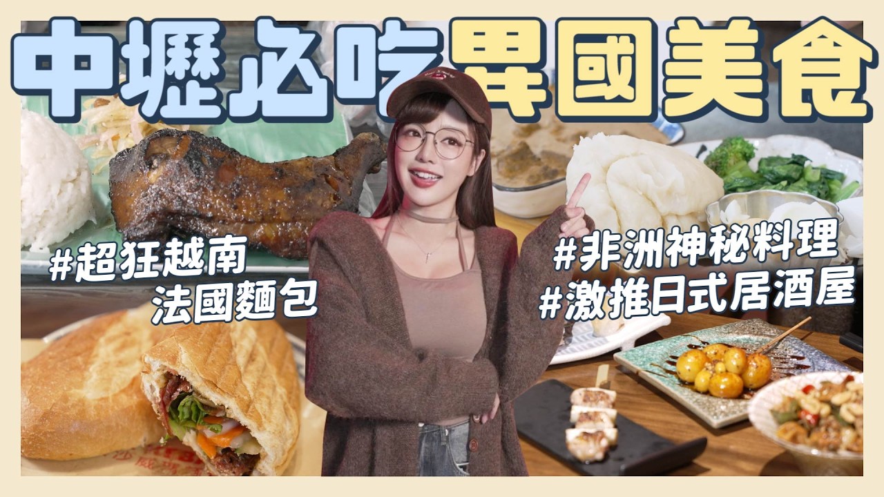 中壢異國美食天堂🔥越式法國麵包必吃、非洲料理初體驗？在地人私藏日式居酒屋！【丘涵 𝐂𝐡𝐢𝐮 𝐇𝐚𝐧】