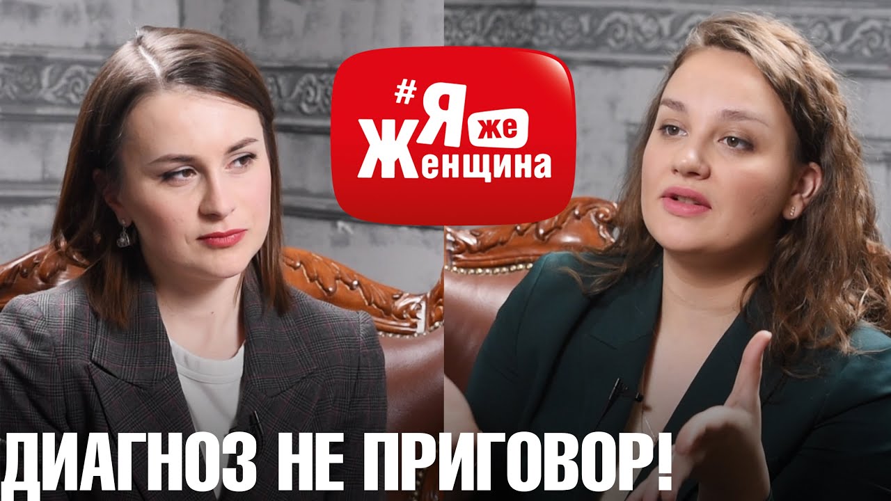 Спина Бифида, мысли об аборте, вера надежда и нужные люди на пути/К.Велигош в #ЯжеЖенщине