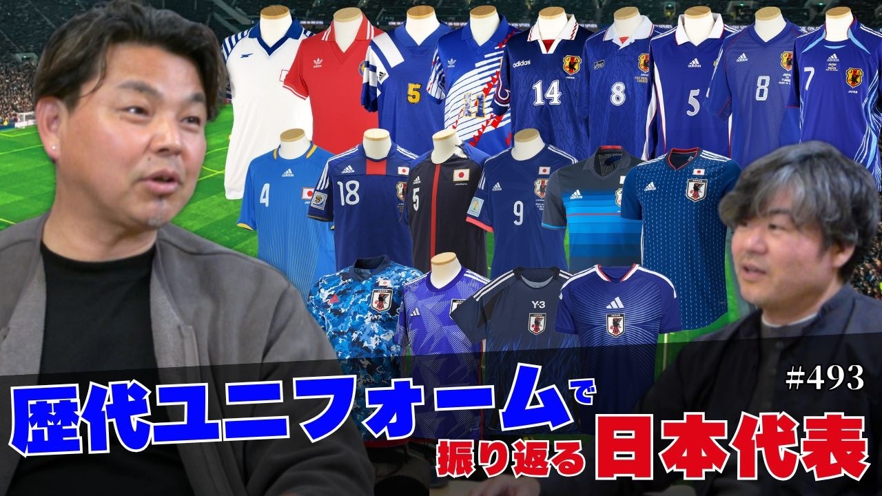 【思い出のユニフォームはどれ？】歴代ユニフォームで振り返る日本代表の歴史