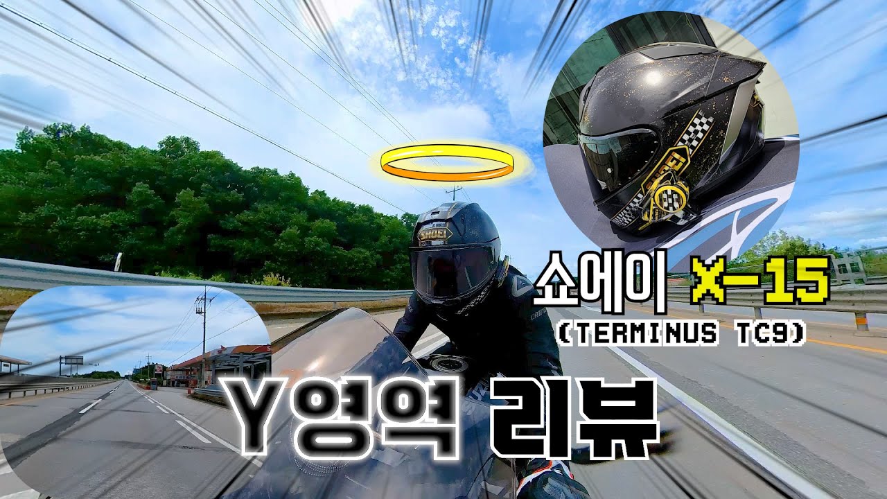 시속 300으로 달려봤다 최상급 헬멧 쇼에이 X-15 ｜하야부사｜SHOEI X-15