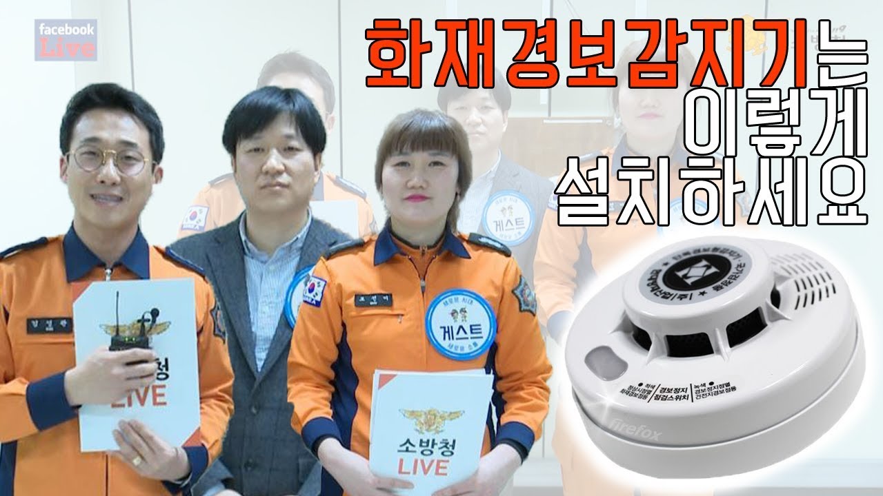 화재경보 감지기 이렇게 설치하세요!