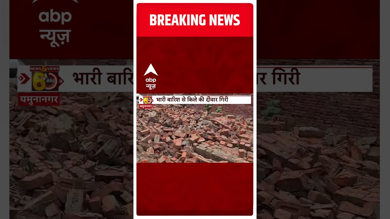 Haryana के Yamuna Nagar में किले की दीवार गिरी | Breaking News | ABP news | Hindi News | Top News