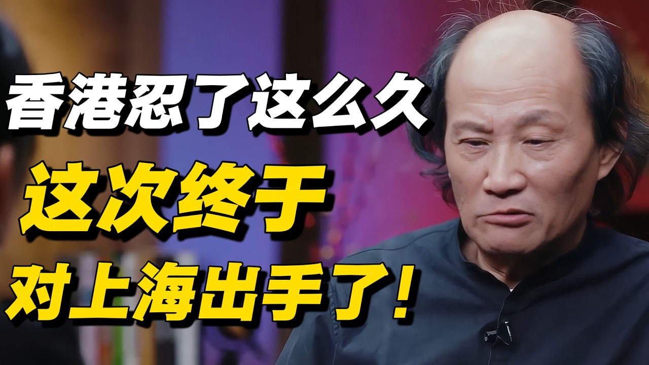 忍了这么久，香港这次终于对上海出手了！嘉宾现场发言太猛，窦文涛都紧张了#窦文涛 #陈晓卿 #蒋方舟 #圆桌派 #中美關係 #老年生活