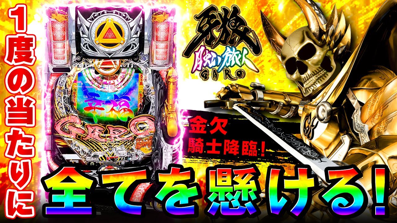 【デスパチッ2】#127 牙狼 月虹ノ旅人 金欠脱出！？確変ゲトるまで打ってきた！【パチンコ動画】【パチンコ実践】