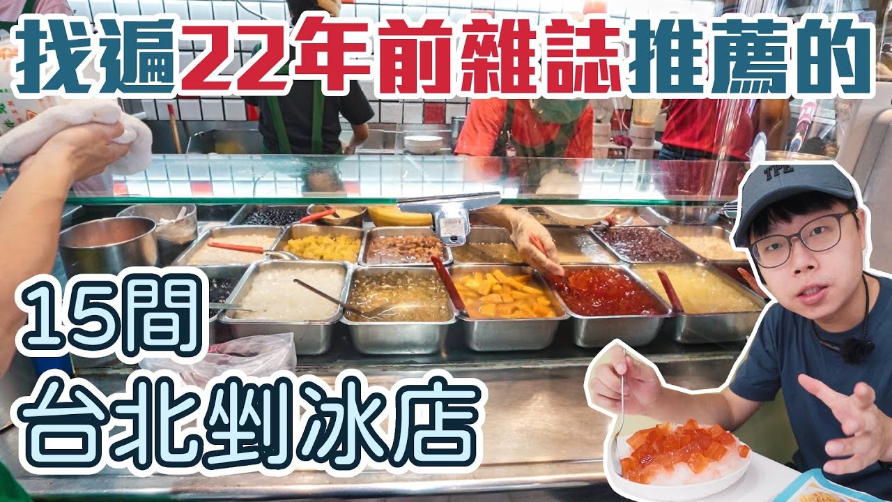 22年前雜誌推薦的台北15間剉冰店｜找到數十年和上百年的厲害冰店！feat. NayoSmart  Urban 旅行卷口後背包｜帶著舊的旅遊書去玩EP8