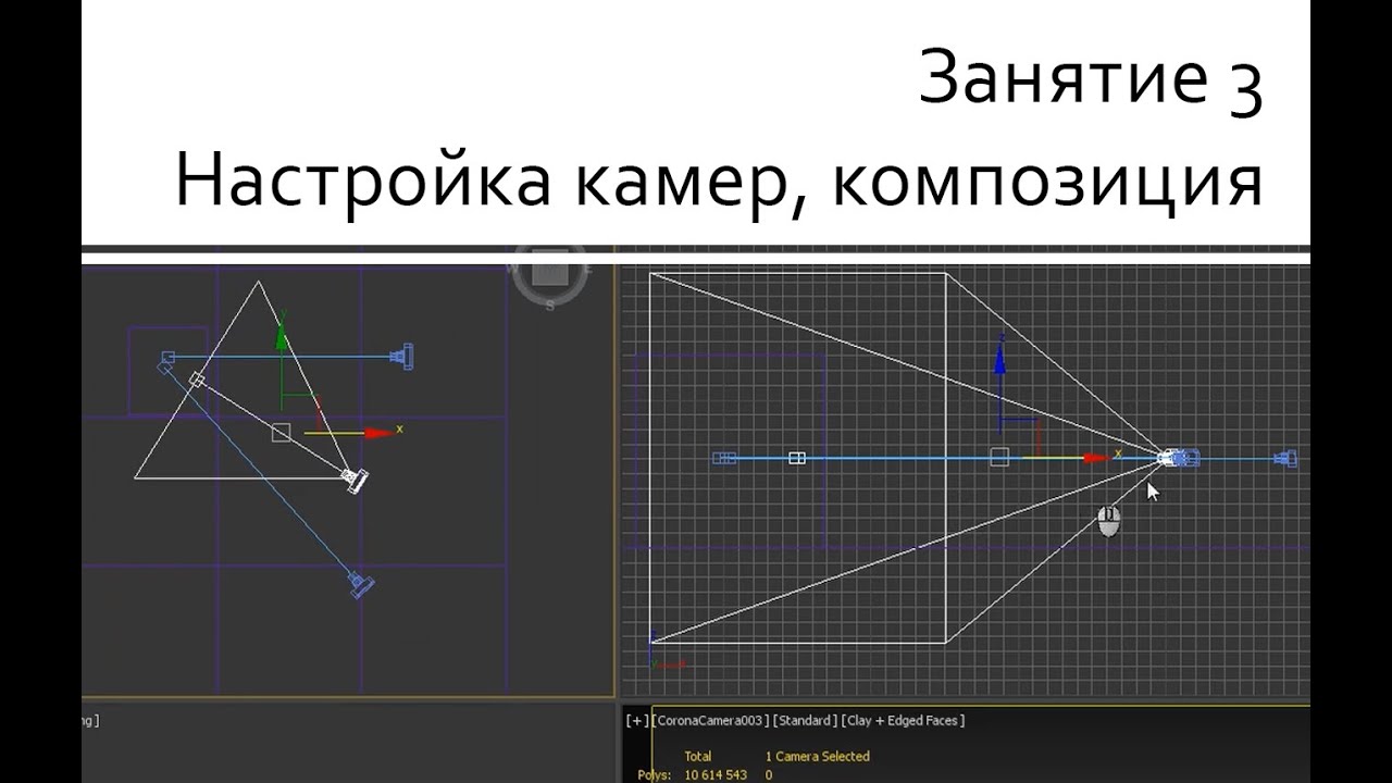 Занятие 03 Настройка corona camera, правила композиции кадра