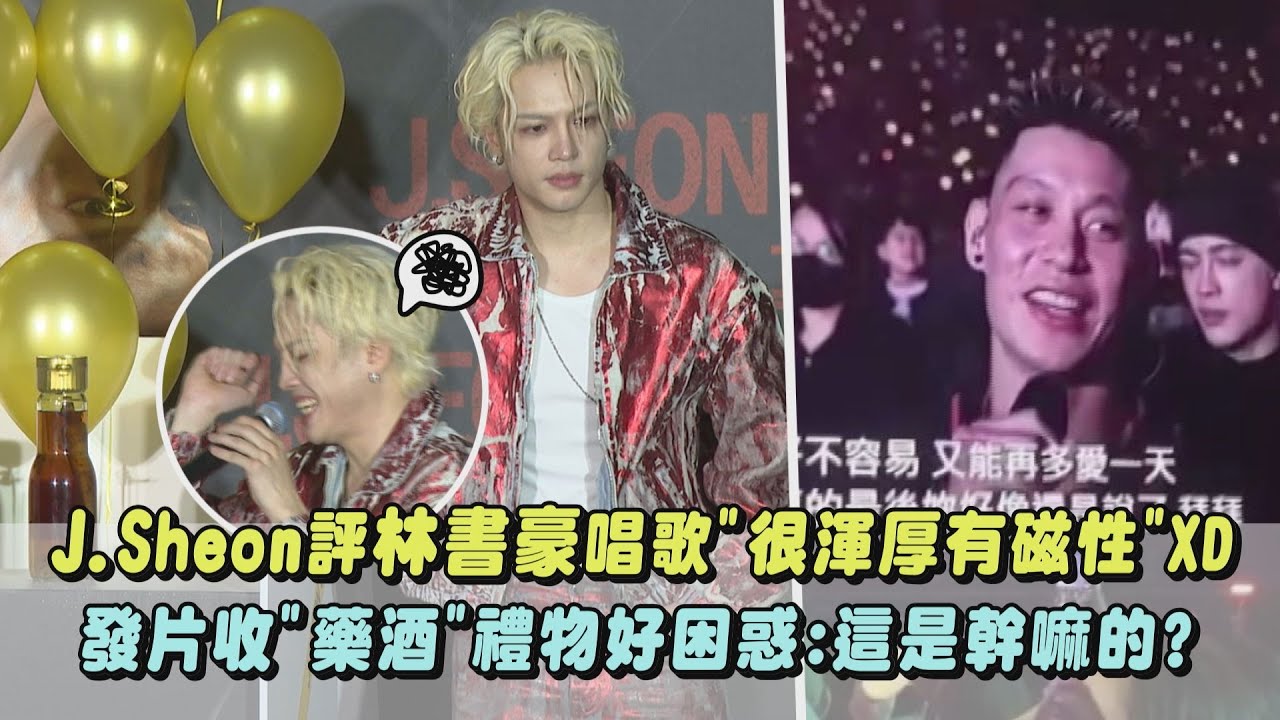 【OUTCOMES結果論】J.Sheon評林書豪唱歌:很渾厚有磁性XD 發片收