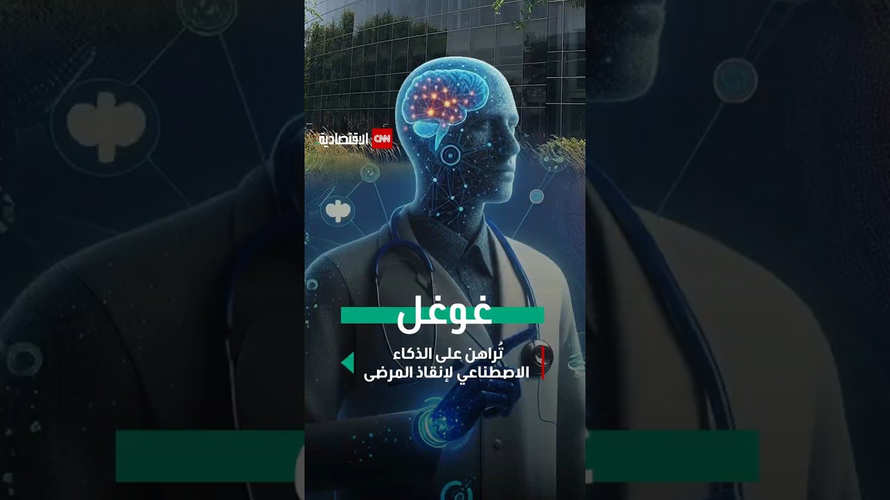 غوغل تراهن على الذكاء الاصطناعي لإنقاذ المرضى