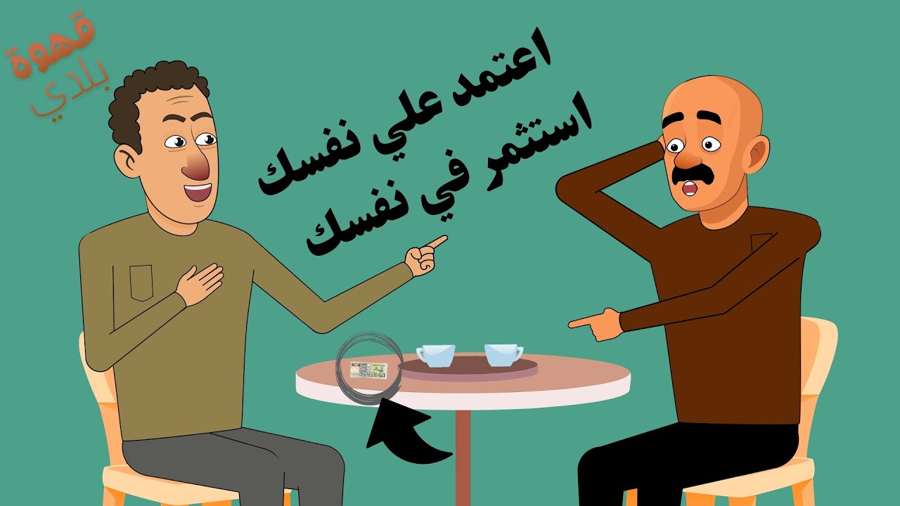 اعتمد على نفسك؟ استثمر في نفسك | حوار أنيميشن على القهوة
