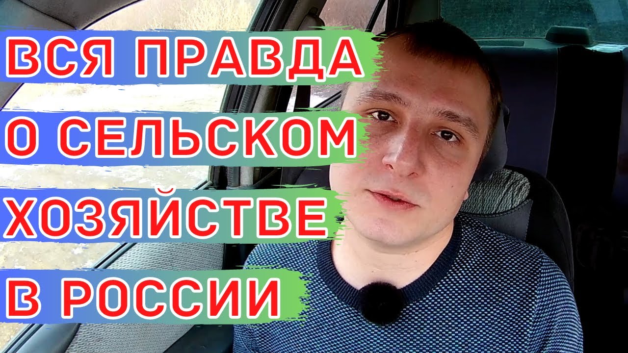 Сельское хозяйство России катится в пропасть!