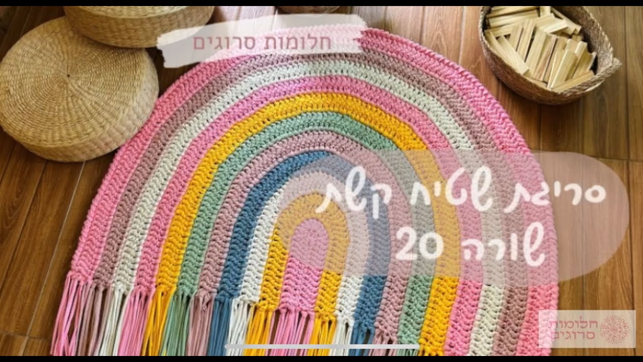 סריגת שטיח קשת מחוטי טריקו | שורה 20