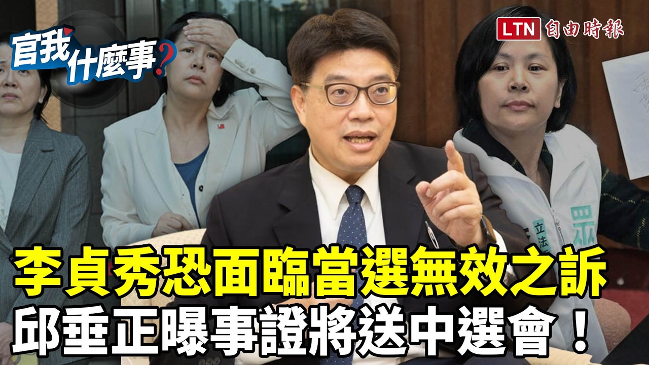 李貞秀涉《刑法》登載不實？雙重戶籍違反兩岸條例恐遭提當選無效！陸委會主委邱垂正喊不具參選資格！【官我什麼事】2026.3.5