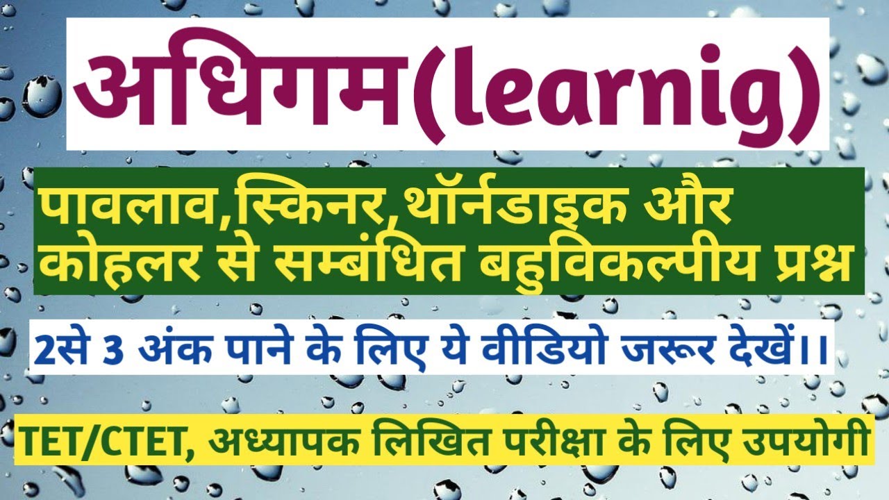 बाल विकास||अधिगम सिद्धांत||पावलव,स्किनर,थॉर्नडाइक और कोहलर से सम्बंधित प्रश्न