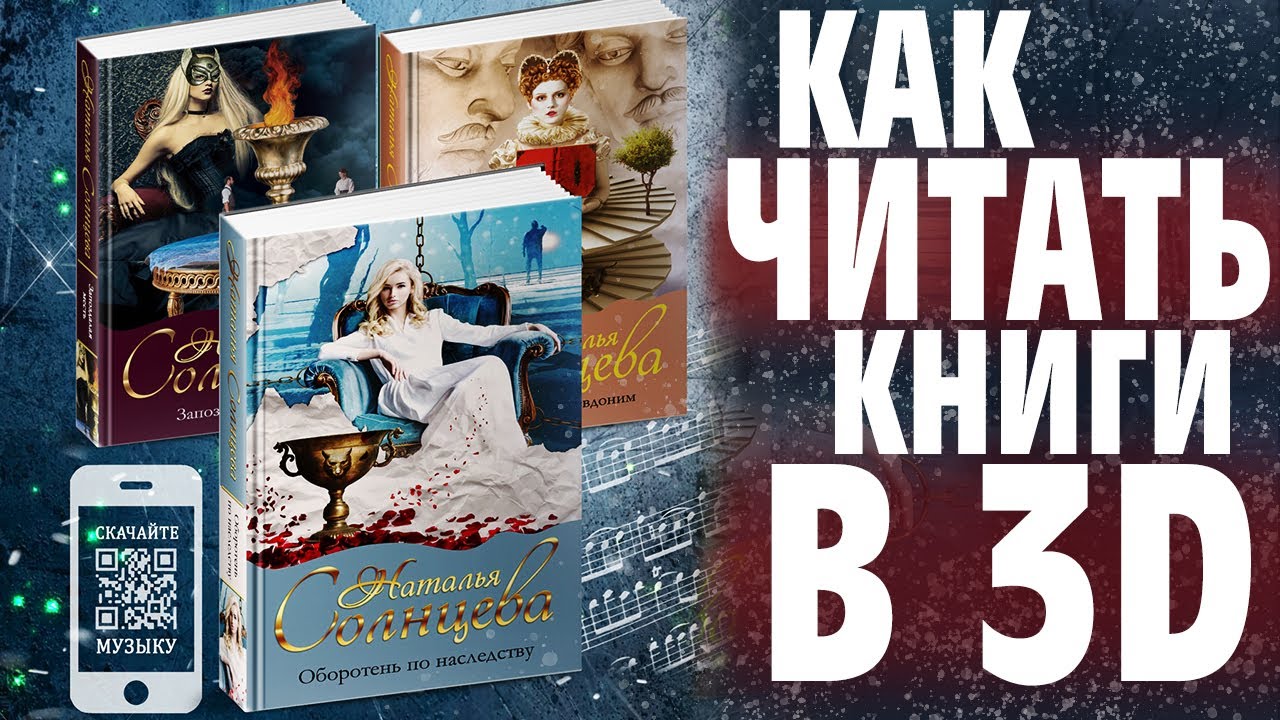 КАК ЧИТАТЬ КНИГИ 3D? | Что такое 3D-ЧТЕНИЕ? Читаем по-новому!