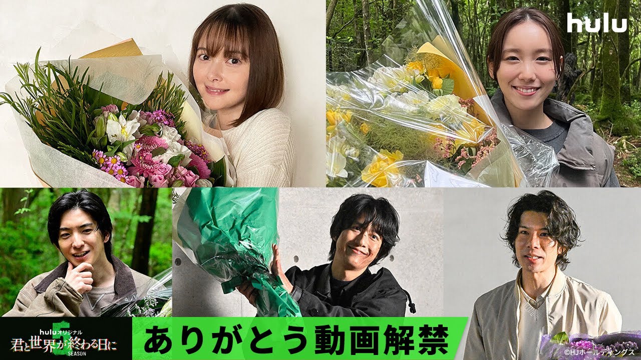 【玉城ティナ＆飯豊まりえ】W主演「君と世界が終わる日に」Season5 ｜ついに完結！ありがとう動画解禁！Hulu独占配信中