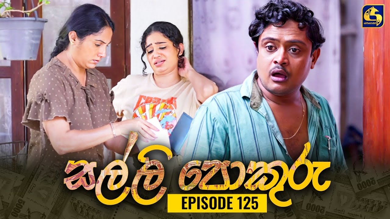 SALLI POKURU || EPISODE 125 || සල්ලි පොකුරු || 28th December 2023