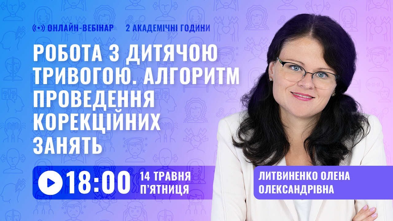 [Вебінар] Робота з дитячою тривогою. Алгоритм проведення корекційних занять