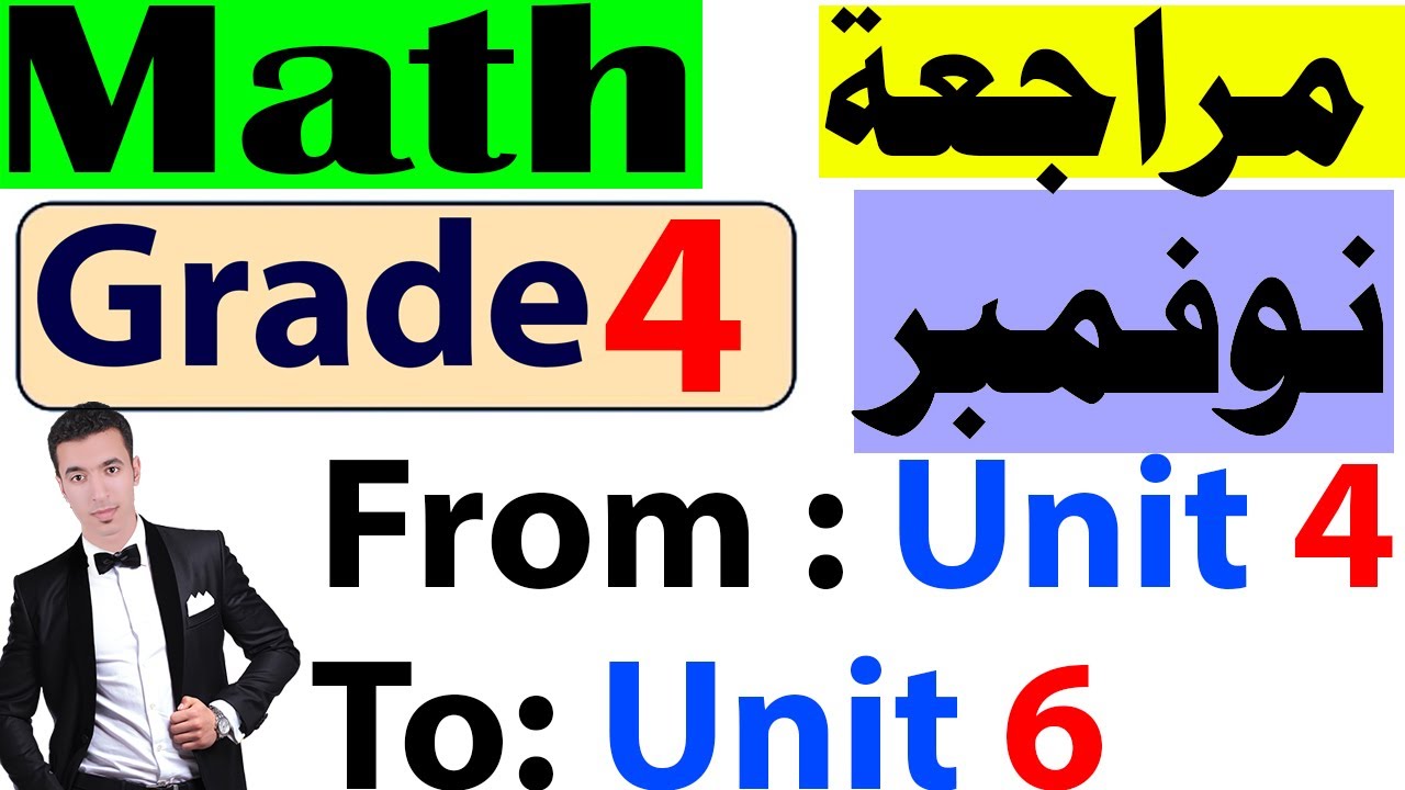 مراجعة شهر نوفمبر فى الماث Math  - لسنة رابعة Grade 4 From : Unit 4 to Unit 6
