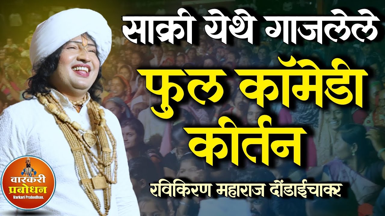साक्री येथे गाजलेले फुल्ल कॉमेडी कीर्तन ! Comedy kirtan /Ravikiran maharaj dondaichakar