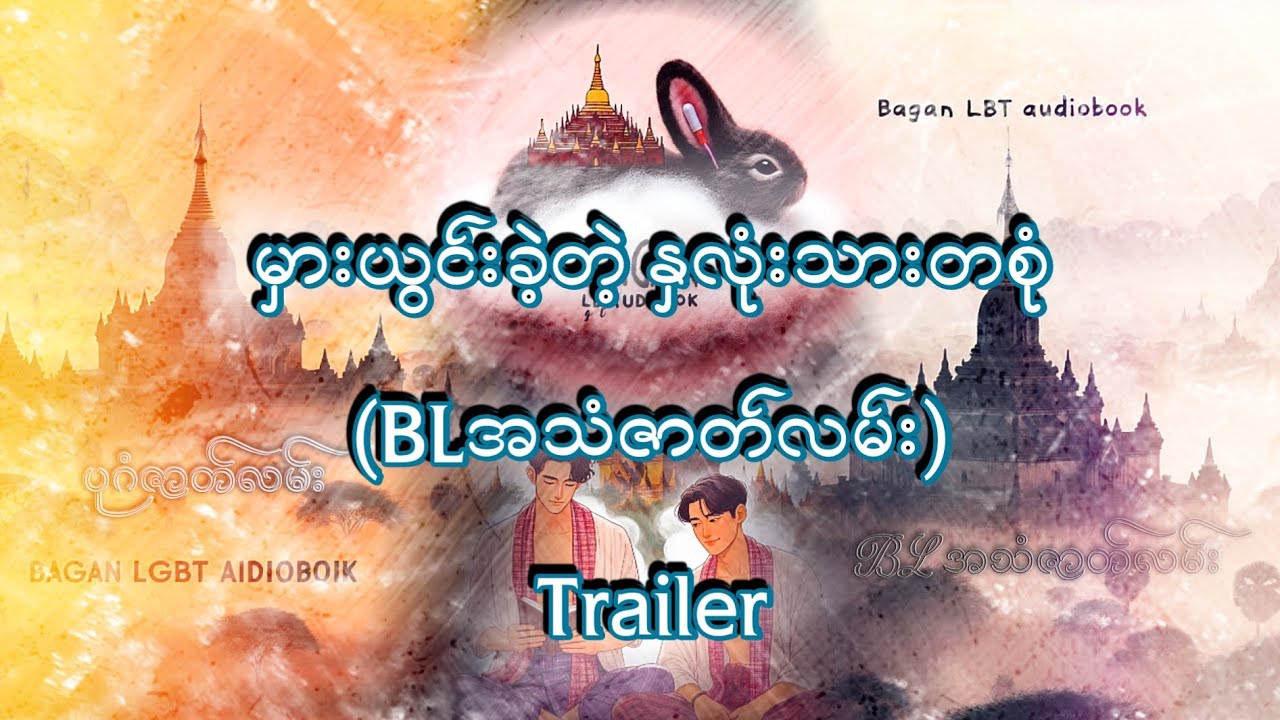 မှားယွင်းတဲ့ နှလုံးသား Trailer #lgbtlovestories #ပုဂံဇာတ်လမ်းlgbtaudiobook #lgbtbooks #drama