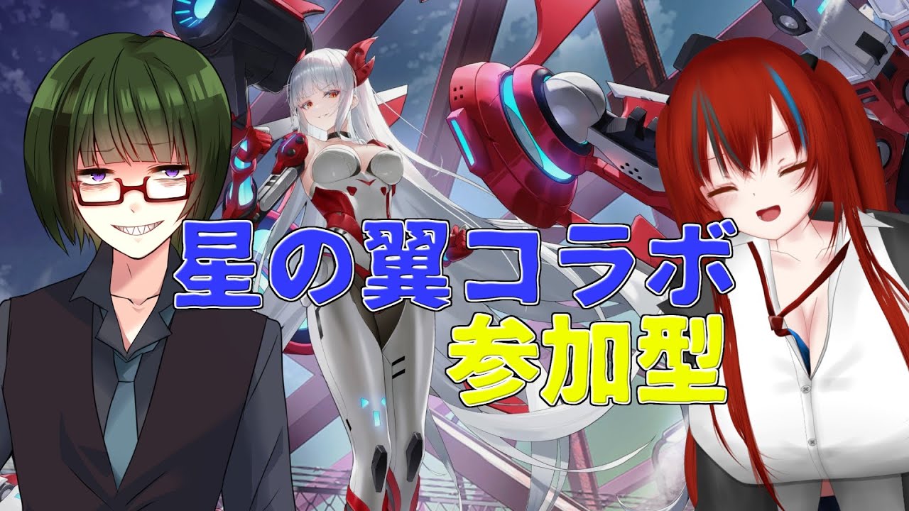 ＜アイのほしつばコラボ参加型＞ 名秤さんと一緒に対戦会！カスタムマッチ予定ですわ！〔星の翼〕