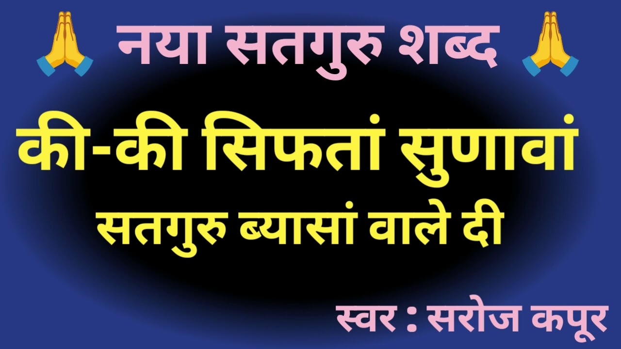 की- की सिफतां सुणावां सतगुरु ब्यासां वाले दी 🙏🙏|| बाबा जी का बहुत सुंदर शब्द 🙏🙏|| स्वर: सरोज कपूर ||