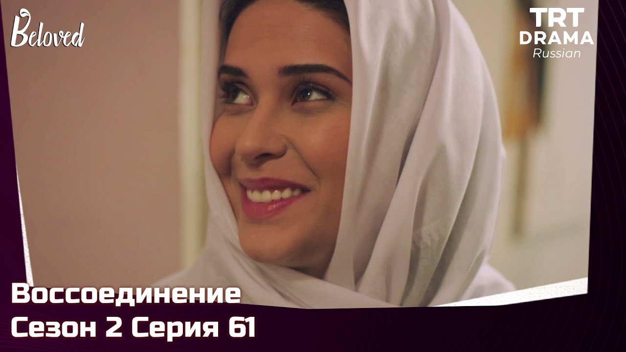 Воссоединение Сезон 2 Серия 61 @TRTDrama_Ru