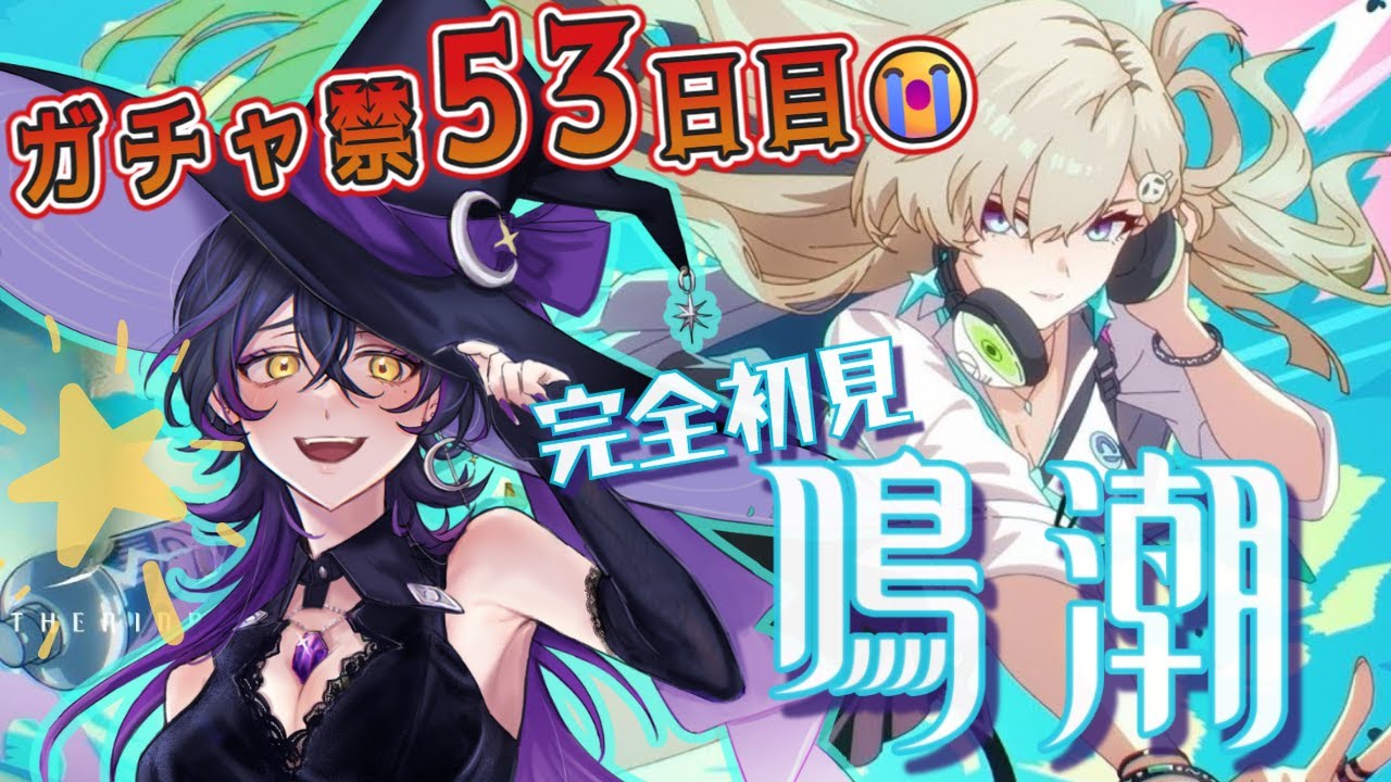 【鳴潮】完全初見｜ラハイロイ再入学(!?)してきます❣【第3章】