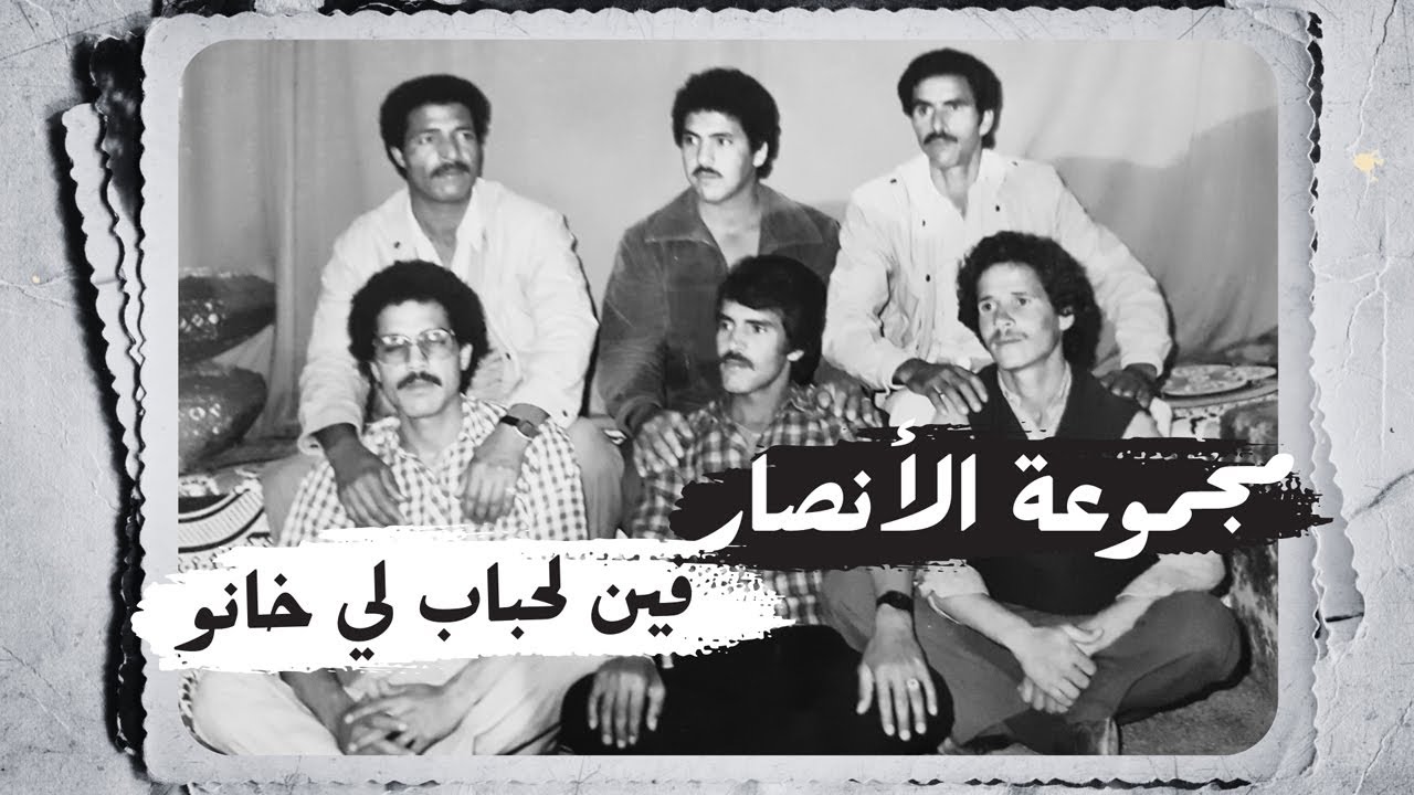 Groupe Al Ansar Fin Lehbab Li Khanou | مجموعة الأنصارفين لحباب لي خانو