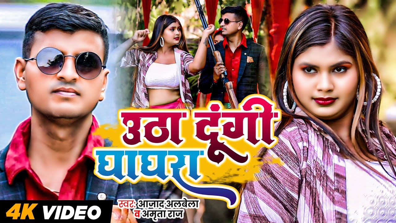 #Video | उठा दूंगी घाघरा | #Ajad Albela & #Amrita Raj | Utha Dungi Ghaghara Bhojpuri Song