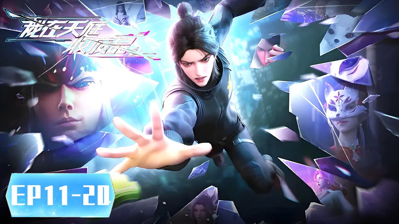 ENG SUB《我在天庭收废品》Heaven Scrap Master  EP11-EP20 合集 Full Version |  腾讯视频 - 动漫