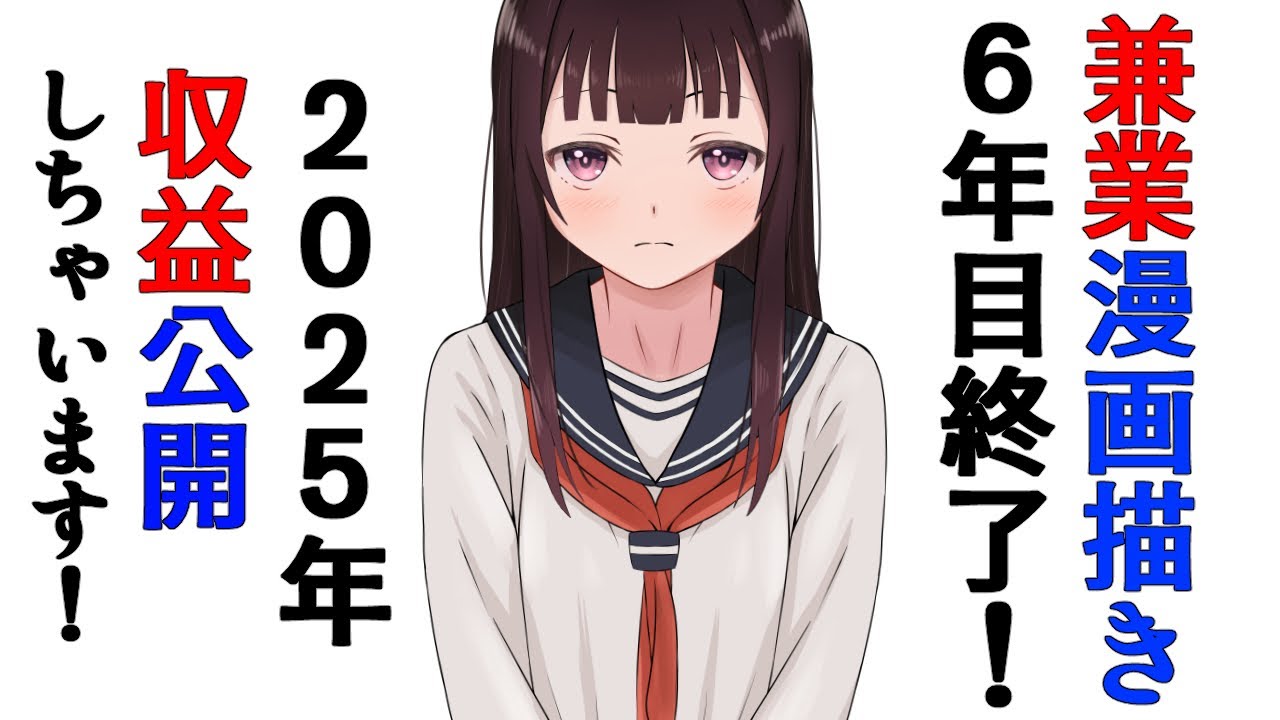【DL同人】漫画家志望の２０２５年度、作家年収を赤裸々に公開！２０２６年に向けての抱負、副業レベルとしてはどうなのか！？