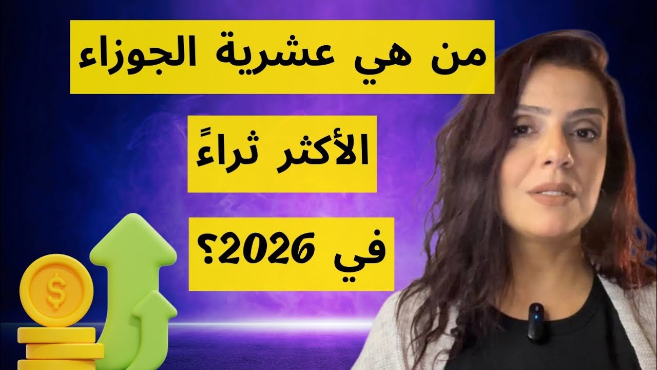 الجوزاء 2026 : اكتشف طريق الثراء حسب عشريتك💵💫