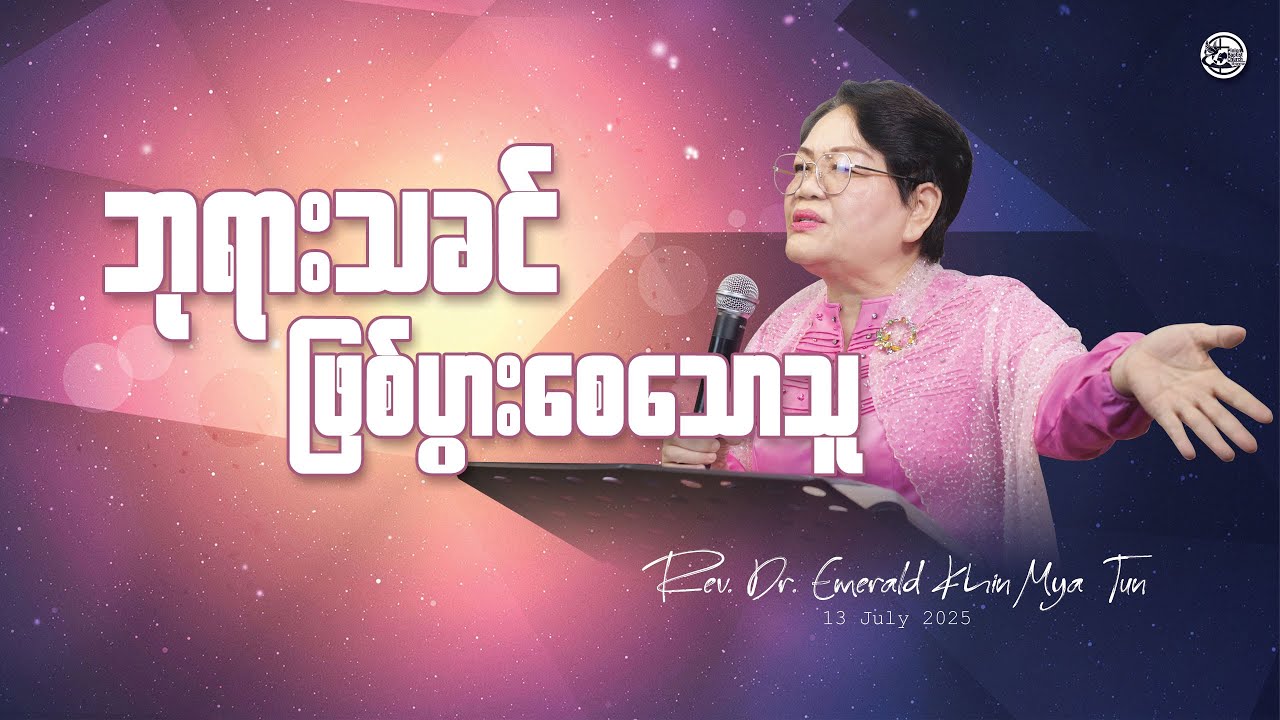 ဘုရားသခင်ဖြစ်ပွားစေသောသူ // Rev.Dr. Emerald Khin Mya Tun