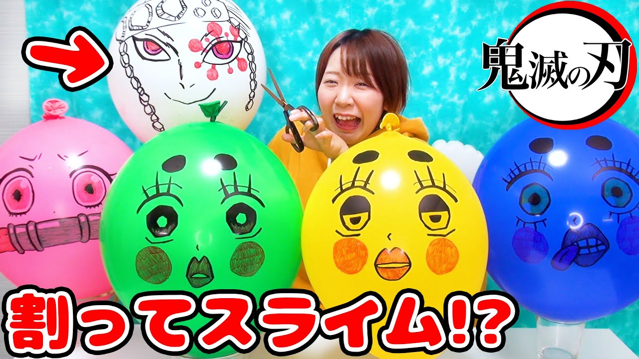 【DIY】派手派手に割る!?w 鬼滅の刃の巨大風船スライム作ってみたら大惨事www【遊郭編 slime】