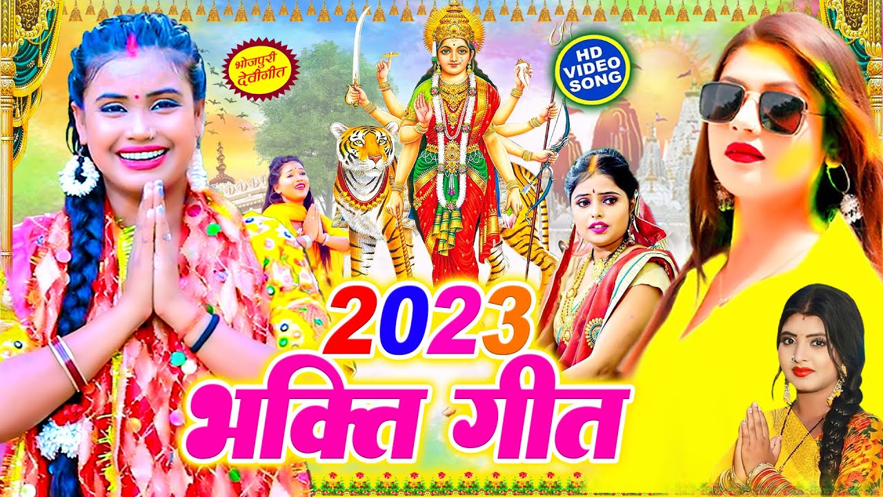 #Devi Geet 2023 - देवी पचरा गीत 2023 || #Devi Pachra Geet || #Jukebox || Bhojpuri Bhakti Geet 2023