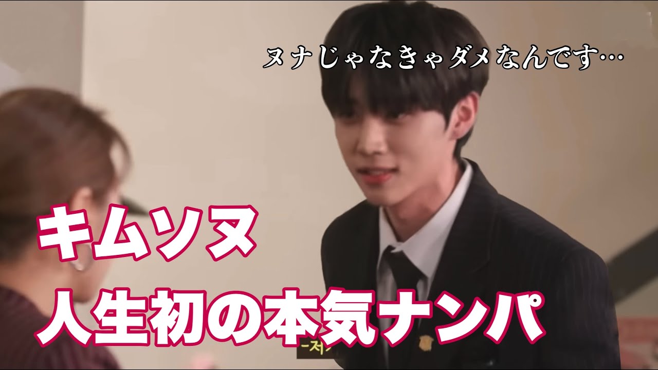 キムソヌによるヌナへのナンパのやり方です【THE BOYZ / ドボイズ/ 日本語字幕】