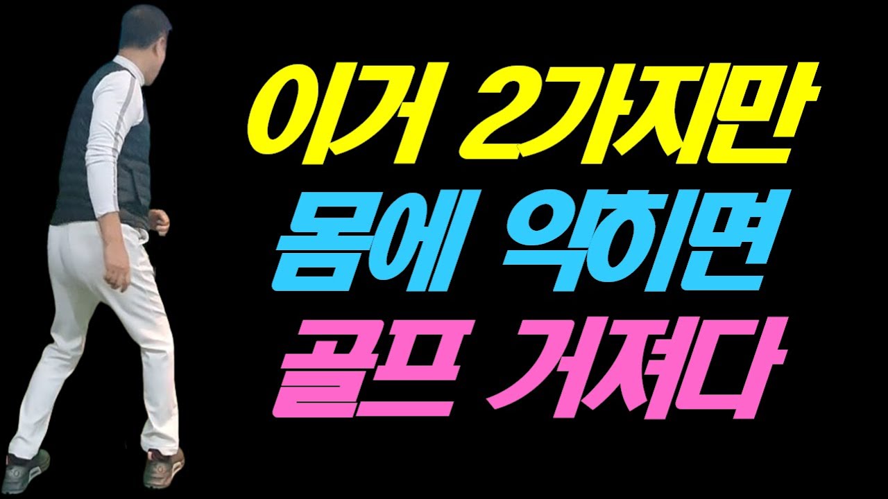 골프가 완전히 달라지는 맨손으로 하는 연습 꾸준하게 안하면 말짱 꽝입니다