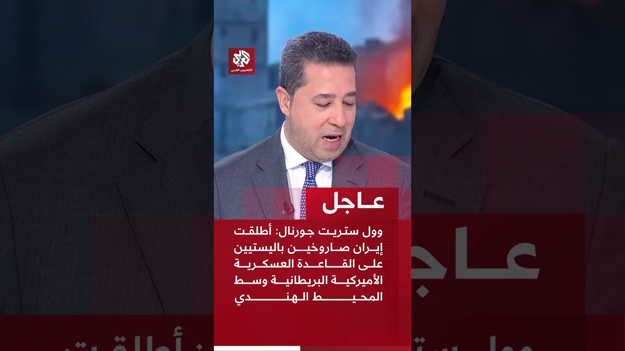 عاجل | وول ستريت جورنال: أطلقت إيران صاروخين على القاعدة الأميركية البريطانية وسط المحيط الهندي