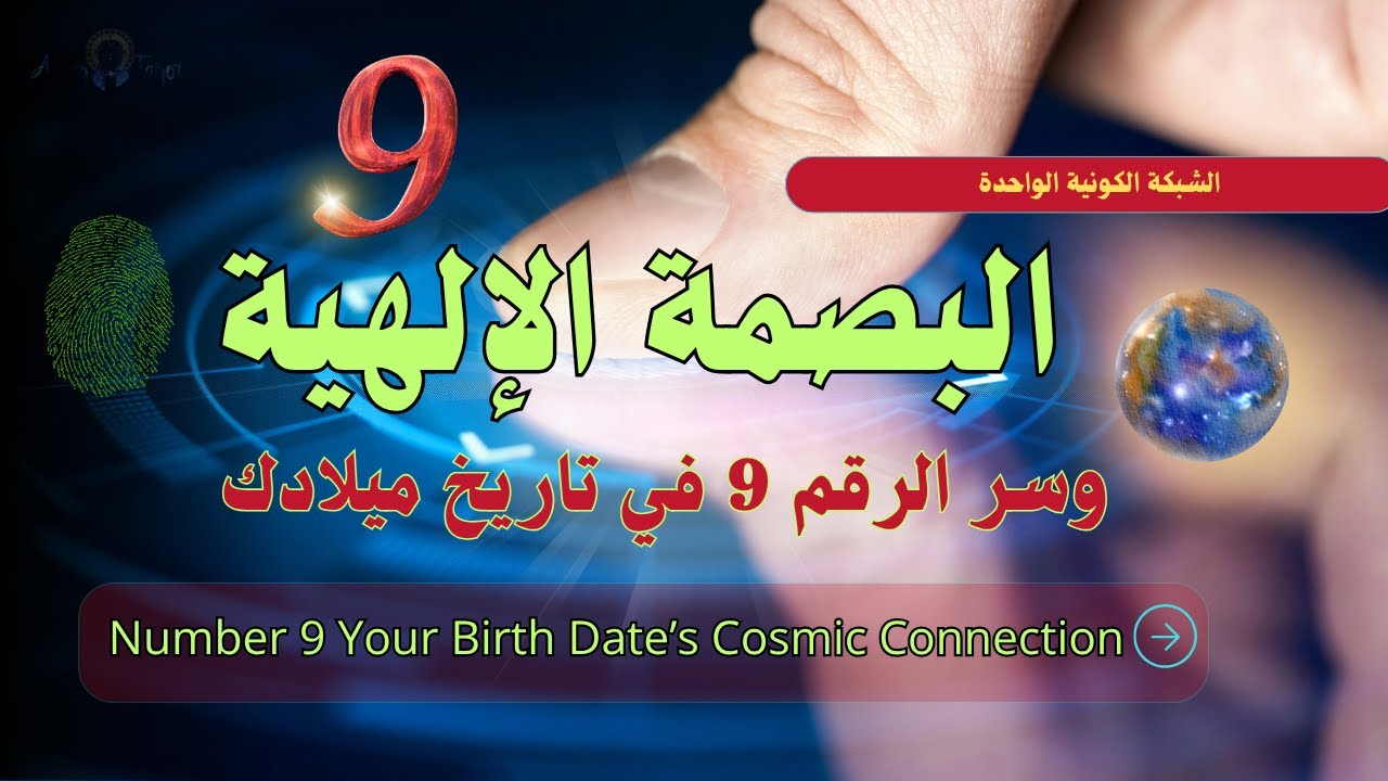 كشف معجزة الرقم 9 في تاريخ ميلادك وعلاقتك بالشبكة الكونية #كشف #فلك #الابراج #الأرقام