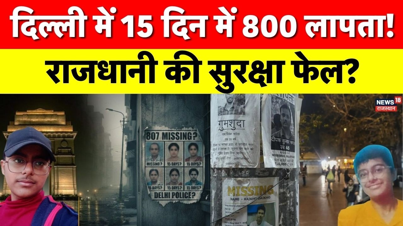 Delhi Missing Case : दिल्ली में 15 दिन में 800 लोग लापता, 63% महिलाएं और लड़कियां | Delhi Crime News
