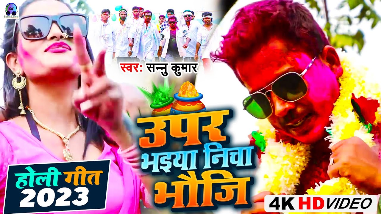 उपर भैया निचा भौजि | Sonu Kumar Holi Song | Sannu Kumar Holi Song | Maithili Song | Holi Song 2025