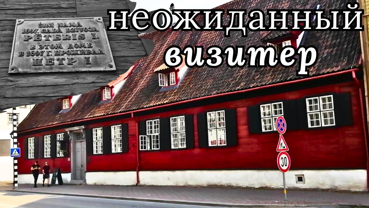 Неожиданный визитер. #Либава #петрпервый #гостевойдомхойер
